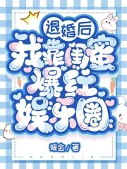 After Breaking Off the Engagement, I Became a Popular Entertainment Star Thanks to My Best Friend