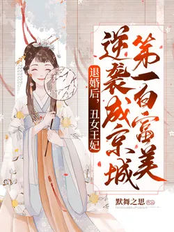 After Breaking the Engagement, the Ugly Queen Becomes the Capital's Number One Beautiful White Rich and Young