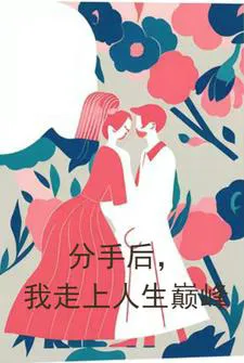 After Breaking Up, I Reached the Pinnacle of Life!