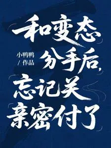 After Breaking Up with the Pervert, I Forgot to Turn Off Auto-Pay