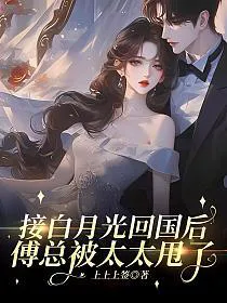 After Bringing His White Moonlight Back, CEO Fu Was Dumped by His Wife