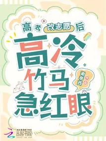 After Changing the College Entrance Exam Application, My Cold and Aloof Childhood Sweetheart's Eyes Turned Red