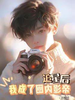 After Chasing Stars, I Became a Film Emperor in the Industry