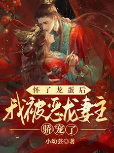 After Conceiving a Dragon Egg, I Was Doted On By My Evil Dragon Wife