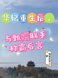 After Concubine Hua Reborns, She Joins Forces with Zhen Huan to Dominate the Harem