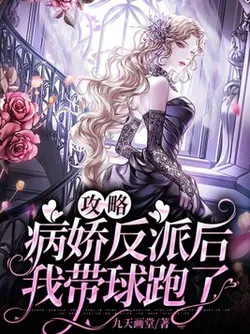 After Conquering the Yandere Villain, I Ran Away With His Child