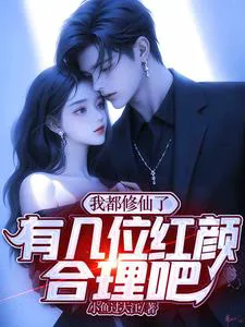 After Cultivation, Is It Okay to Have Several Beauties?