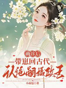 After Diagnosis, I Took My Kids Back to Ancient Times to Recognize the Heirless Regent King