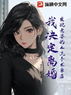 After Discovering My Wife's Abortion Slip, I Decided to Divorce