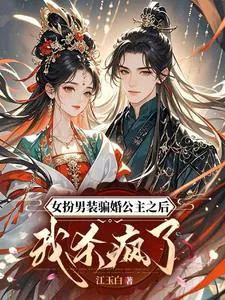 After Disguising as a Man to Scam a Princess into Marriage, I Became Ruthless