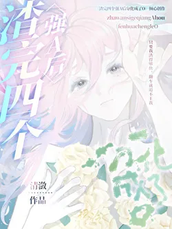 After Ditching Four Powerful Alphas, I Differentiated into an Omega