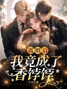 After Divorce, I Became Popular