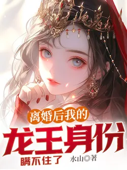 After Divorce, My Dragon King Identity Can't Be Hidden Anymore