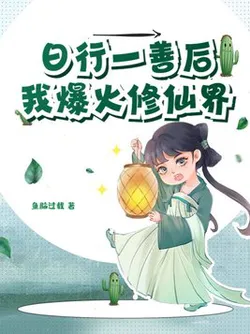 After Doing One Good Deed a Day, I Became Famous in the Cultivation World