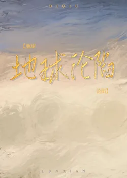 After Earth Fell, My Hotel Became Popular