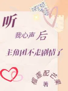 After Eavesdropping On Heart Voices, The Protagonist Group's Plot Completely Changed