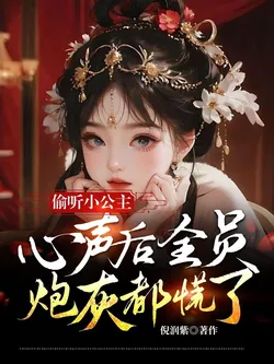 After Eavesdropping on the Little Princess's Inner Thoughts, All the Cannon Fodders Panicked