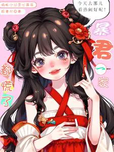 After Eavesdropping on the Little Princess's Inner Thoughts, the Tyrant's Family Panics