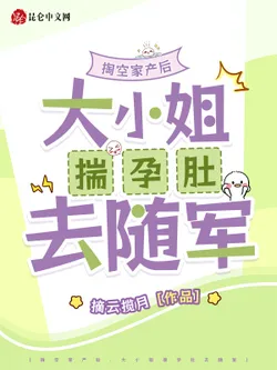 After Emptying the Family Fortune, The Eldest Miss Went to Join the Army with a Pregnant Belly