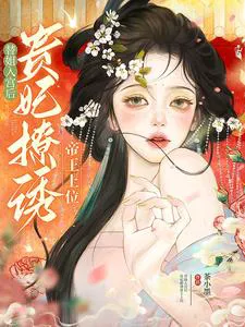 After Entering the Palace for My Sister, the Noble Consort Seduces the Emperor to Ascend