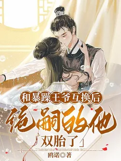 After Exchanging Bodies with the Tsundere Prince, He, Who Was Infertile, Had Twins