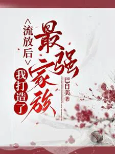 After Exile, I Led My Family to the Peak of Life