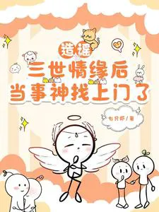 After Fabricating a Three-Lives Romance Rumor, the Involved God Comes Knocking