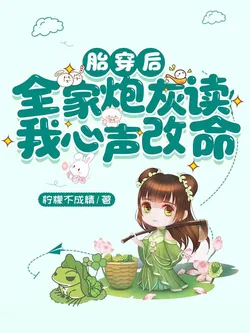 After Fetal Transmigration, My Whole Cannon Fodder Family Reads My Mind to Change Fate