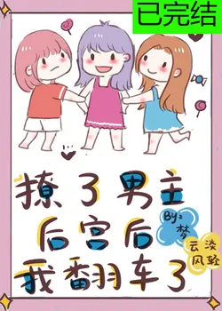 After Flirting With the Male Lead’s Harem… I Messed Up