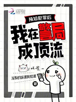 After Foresight of Crimes, I Became a Top Star in the Police Station