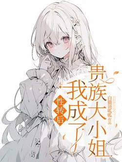 After Gender Transformation, I Became a Noble Young Lady