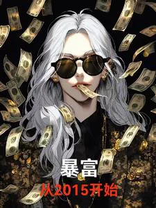 After Getting Rich, I Enjoy My Wife's Soft Rice