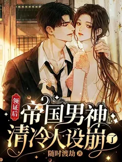 After Getting the Marriage Certificate, the Cold Personality of the Empire's God of War Collapsed