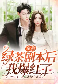 After Grasping the Green Tea Script, I Became Famous