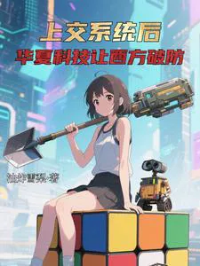 After Handing Over the System: Chinese Technology Makes the West Break Down