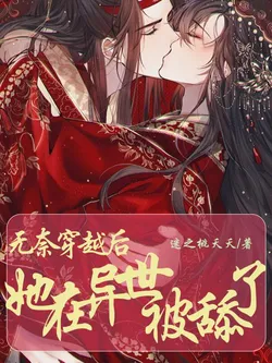 After Helplessly Transmigrating, She Was Swooned Over in Another World