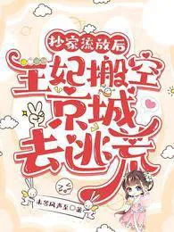 After Her Family Was Raided and Exiled, The Princess Moved the Capital Empty to Escape the Famine