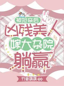 After Her Marriage Was Stolen, the Fierce Beauty Marries into a Shabby Courtyard and Lays Back to Win