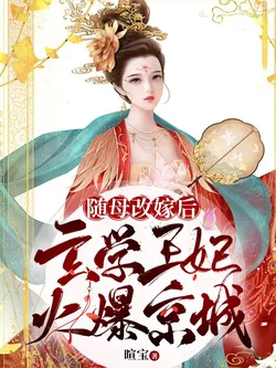 After Her Mother Remarried, The Metaphysical Princess Became Famous in the Capital