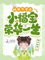 After Her Mother Was Divorced, Little Fu Bao Lived a Prosperous Life