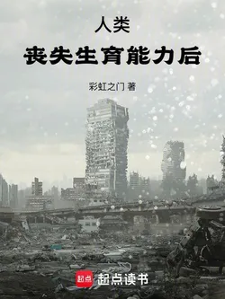 After Humanity Lost Fertility