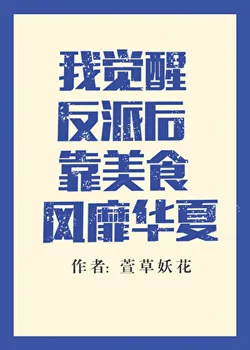 After I Awakened as a Villain, I Became Popular Throughout China with My Delicacies