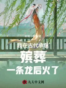 After I Contracted a One-Stop Funeral Service in Ancient Times, I Became Popular