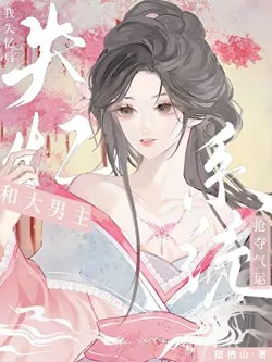 After I Lost My Memory, I Fought the Male Lead System for Destiny