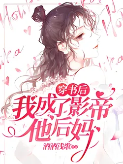 After I Transmigrated Into a Book, I Became the Stepmother of the Film Emperor