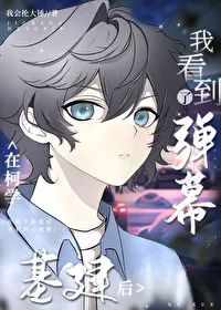 After Infrastructure Construction in Detective Conan, I Saw Danmaku