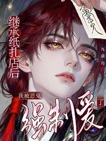 After Inheriting the Paper Offering Shop, I Was Forced into Love by a Vicious Ghost