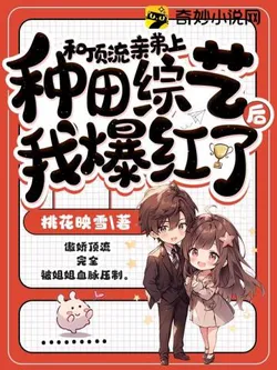 After Joining a Farming Variety Show with My Superstar Brother, I Became Popular