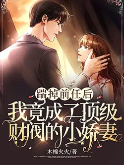 After Kicking Out My Ex, I Unexpectedly Became the Top Tycoon's Little Pampered Wife!