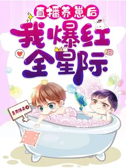 After Live-Streaming Raising Cubs, I Became a Star in the Entire Interstellar